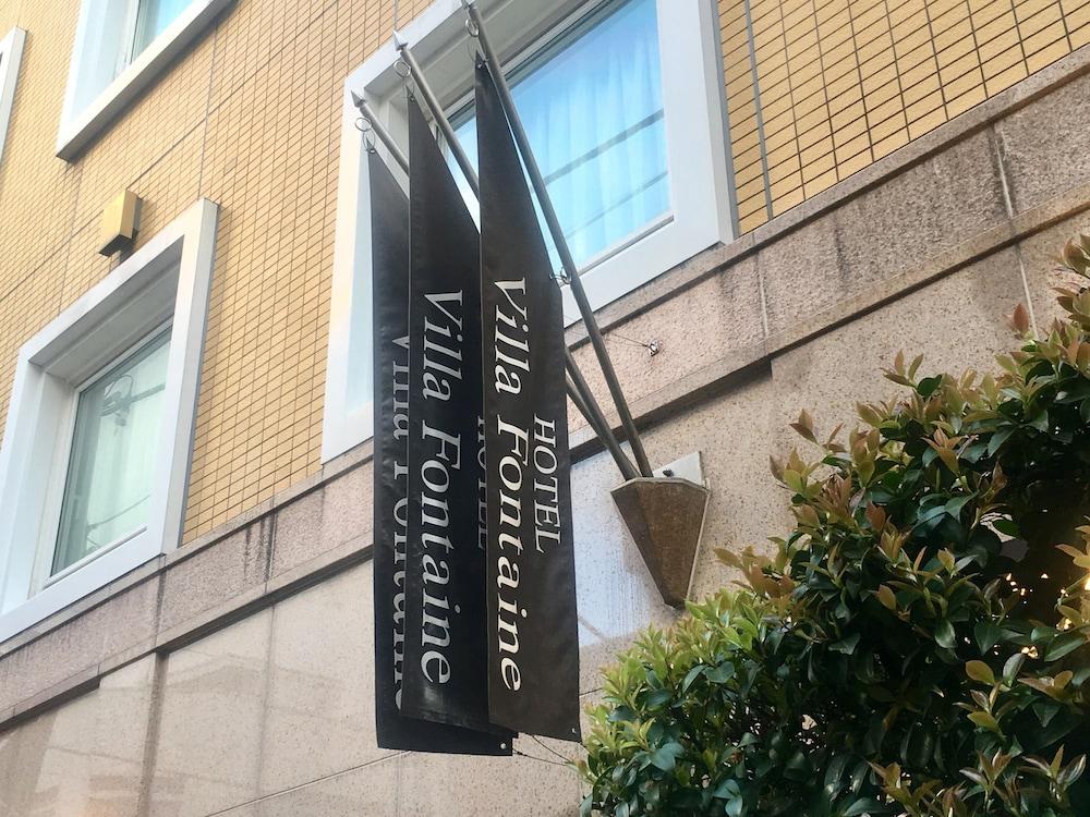 호텔 빌라 폰테인 도쿄-짐보초 외부 사진
